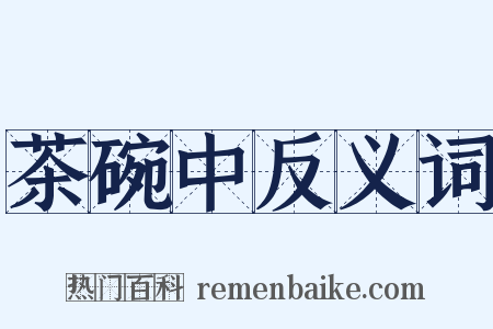 茶碗中反义词是什么意思的图片